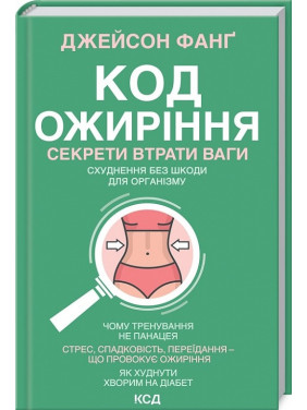 Код ожирения. Секреты потери веса