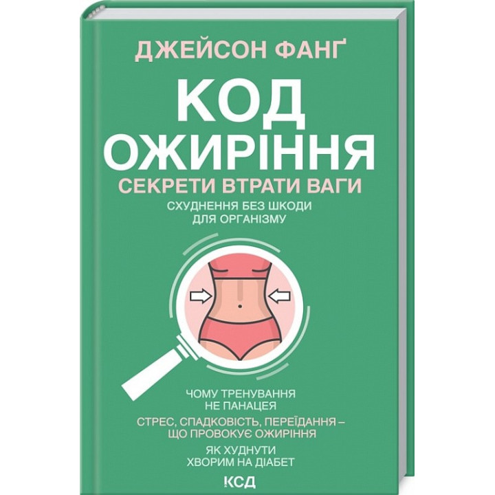 Код ожиріння. Секрети втрати ваги