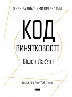 Код исключительности. Живи по собственным правилам