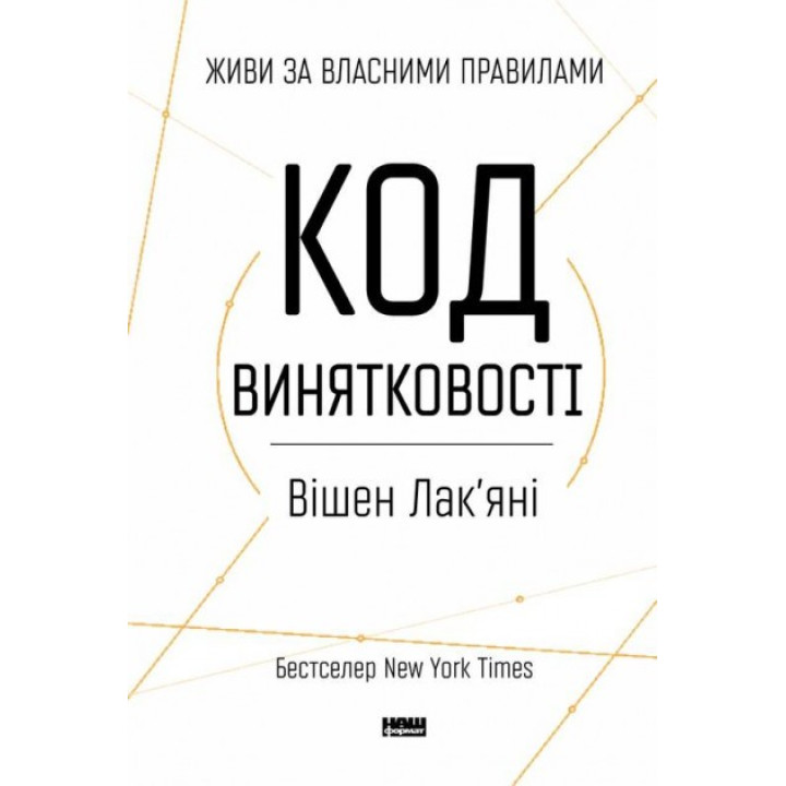 Код исключительности. Живи по собственным правилам