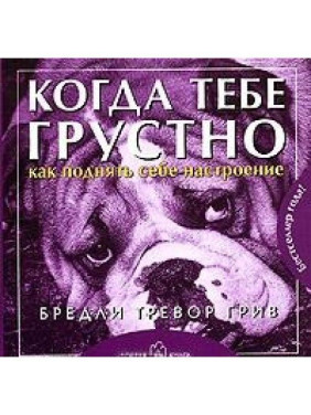 Когда тебя грустно... Как поднять себя настроение