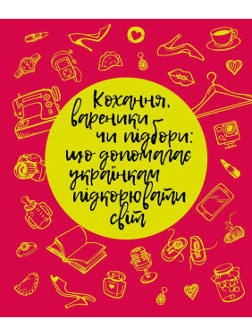 Любовь, вареники или каблуки: что помогает украинкам покорять мир?