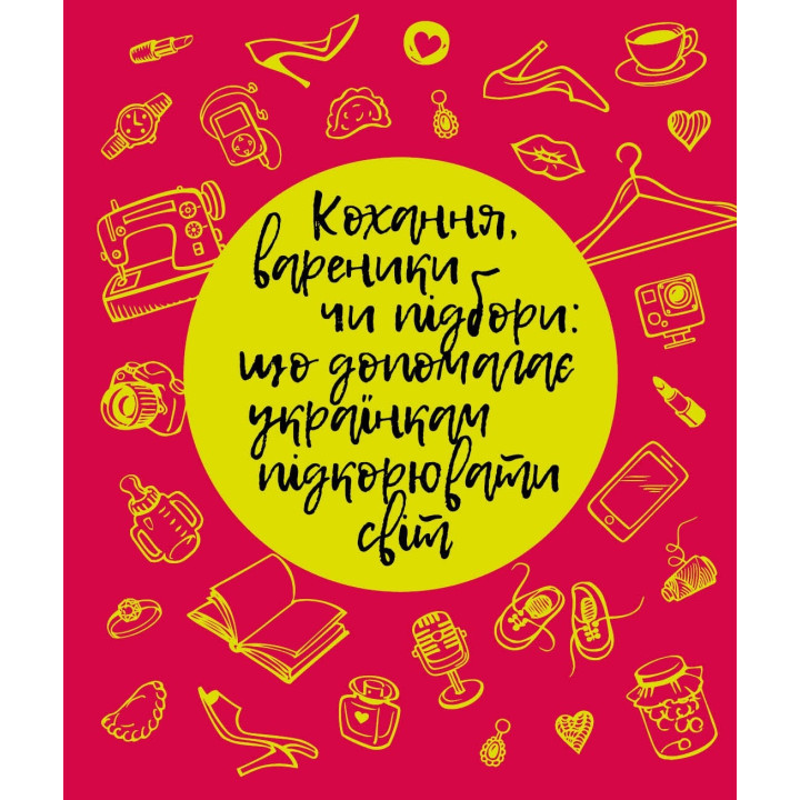 Любовь, вареники или каблуки: что помогает украинкам покорять мир?