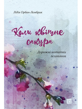 Когда цветет сакура. Дорожные заметки психолога