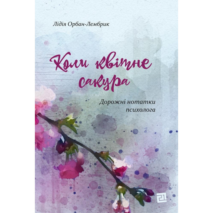 Когда цветет сакура. Дорожные заметки психолога