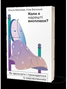 Когда я наконец-то высплюсь? Как засыпать и просыпаться с удовольствием