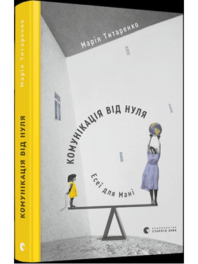Коммуникация от нуля. Эссеи для Мани