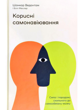 Полезные самовнушения. Сила и парадокс нашего мозга, склонного к самообману
