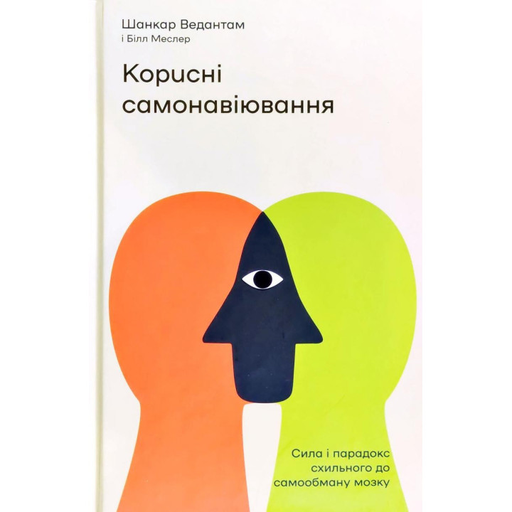 Полезные самовнушения. Сила и парадокс нашего мозга, склонного к самообману