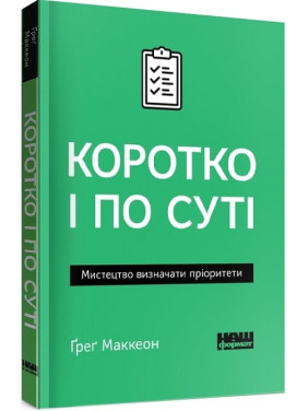 Кратко и по существу. Искусство определять приоритеты (покет)