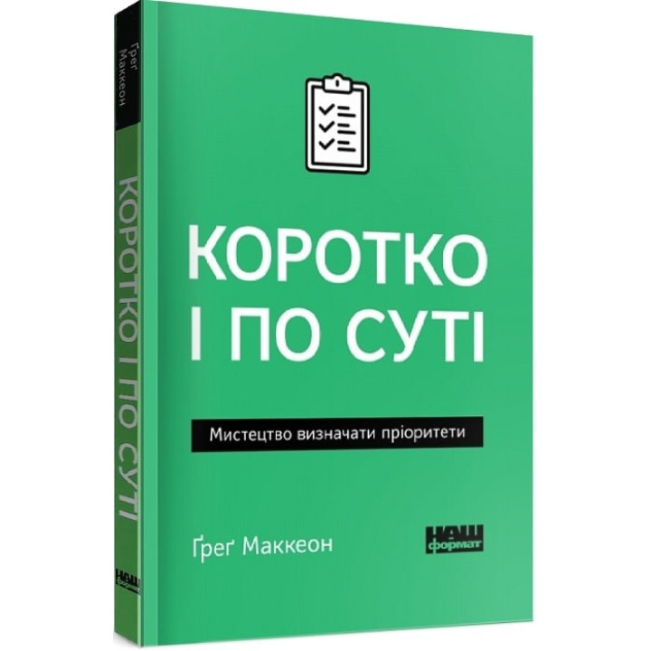 Кратко и по существу. Искусство определять приоритеты (покет)