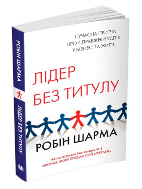 Лидер без титула