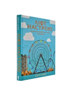 ЛИФТ НАСТРОЕНИЯ как управлять своими чувствами и настроениями