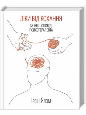 Лекарство от любимого и другие рассказы психотерапевта