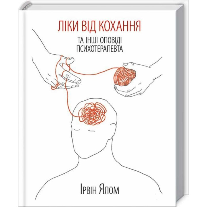 Ліки від коханя та інші оповіді психотерапевта