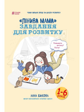 Ленивая мама: задачи для развития