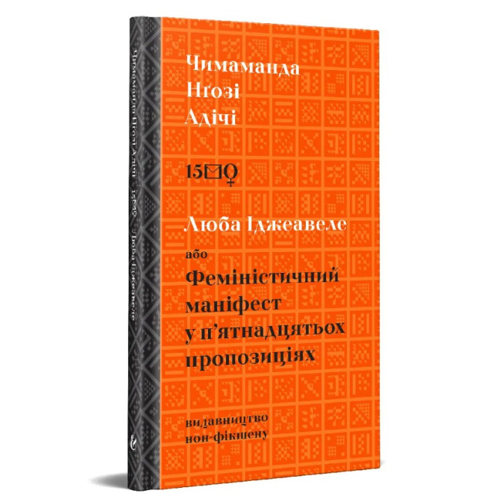 Люба Иджеавеле или феминистский манифест