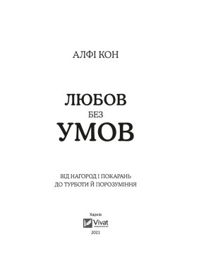 Любовь без условий. От наград и наказаний к заботе и взаимопониманию