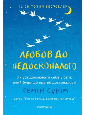 Любовь к несовершенному