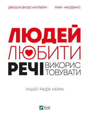Людей любить, вещи – использовать. Другого совета нет