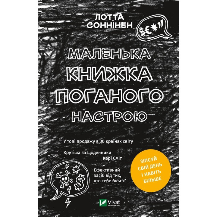 Маленькая книга плохого настроения