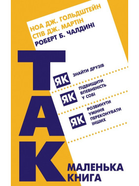 Маленькая книга &quot;Да&quot;