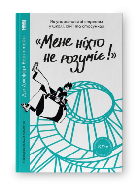 «Меня никто не понимает!» Как справиться со стрессом в школе, семье и отношениях