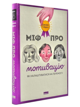 Миф о мотивации