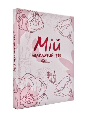 Мой счастливый год. Мотивационный дневник счастливой женщины