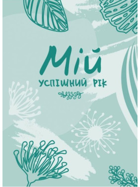Мой успешный год. Мотивационный дневник счастливой женщины (голубой)