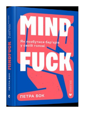 Mindfuck. Как избавиться от барьеров в своей голове