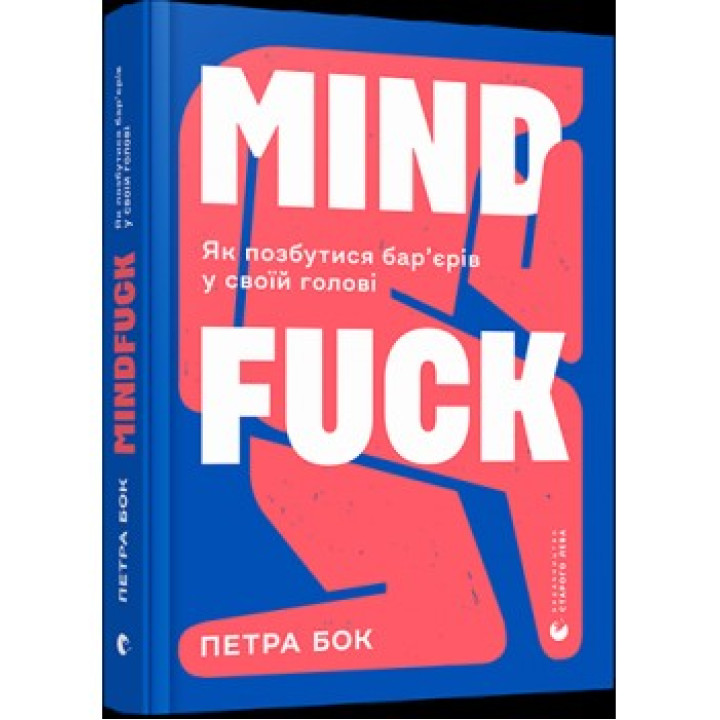 Mindfuck. Как избавиться от барьеров в своей голове