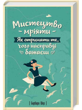 Искусство мечтать. Как получить то, чего действительно хочешь