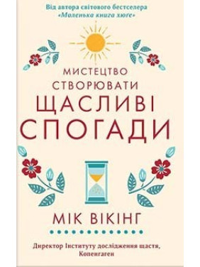Искусство создавать счастливые воспоминания