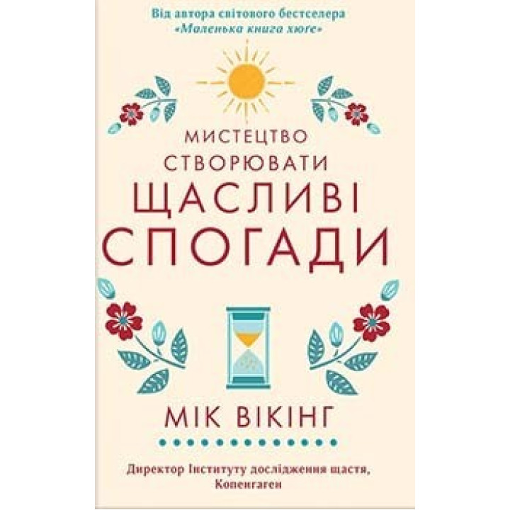 Искусство создавать счастливые воспоминания