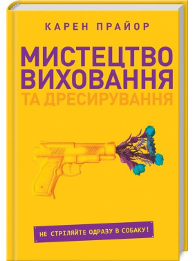 Искусство воспитания и дрессировки. Не торопитесь стрелять в собаку!