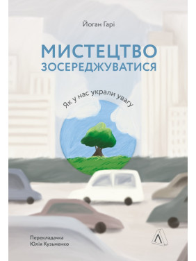 Искусство сосредоточиться. Как у нас украли внимание