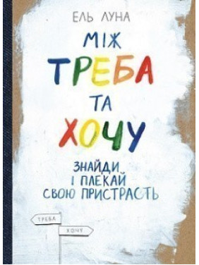 Между нужно и хочу. Найди и лекай свою страсть