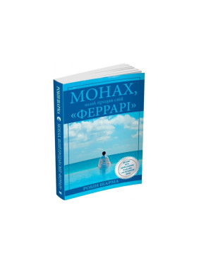 Монах, продавший свой &quot;Феррари&quot;