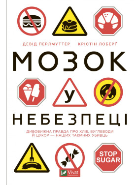 Мозг в опасности. Удивительная правда о хлебе, углеводах и сахарах наших тайных убийц