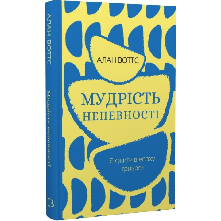 Мудрість непевності. Як жити в епоху тривоги
