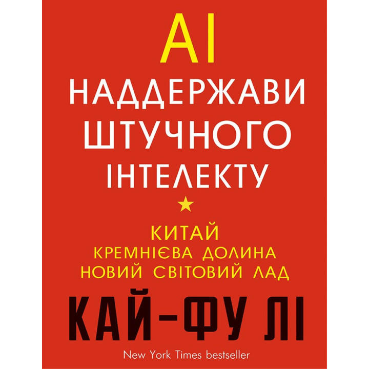 Сверхдержавы искусственного интеллекта