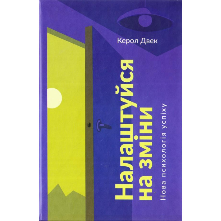 Настройся на изменения. Новая психология успеха
