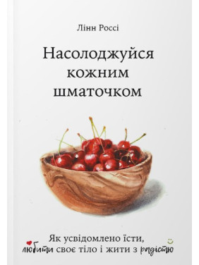 Наслаждайся каждым кусочком