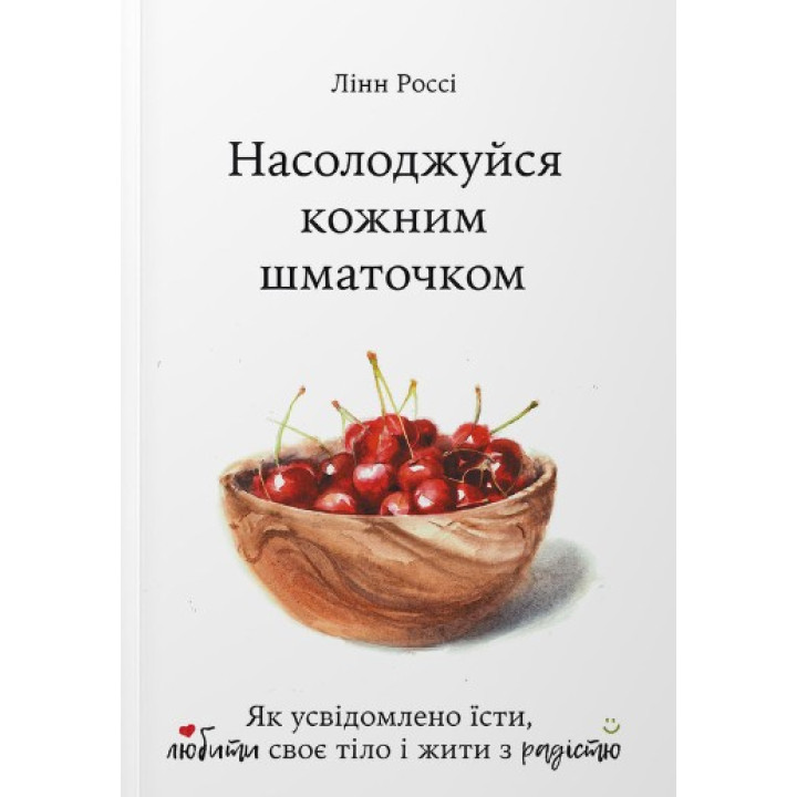 Наслаждайся каждым кусочком