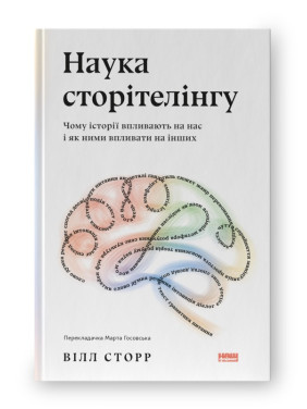 Наука сторителинга. Почему истории влияют на нас и как ими влиять на других, Уилл Сторр