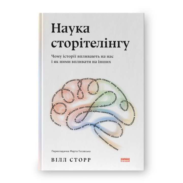 Наука сторителинга. Почему истории влияют на нас и как ими влиять на других, Уилл Сторр