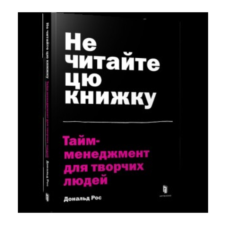 Не читайте цю книжку. Тайм-менеджмент для творчих людей