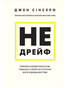 Не дрейфь. Прекрати сомневаться в себе, убедись в своей силе и начни жить чудесной жизнью!