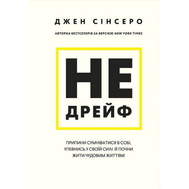 Не дрейфь. Прекрати сомневаться в себе, убедись в своей силе и начни жить чудесной жизнью!